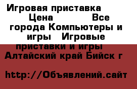 Игровая приставка hamy 4 › Цена ­ 2 500 - Все города Компьютеры и игры » Игровые приставки и игры   . Алтайский край,Бийск г.